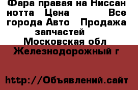 Фара правая на Ниссан нотта › Цена ­ 2 500 - Все города Авто » Продажа запчастей   . Московская обл.,Железнодорожный г.